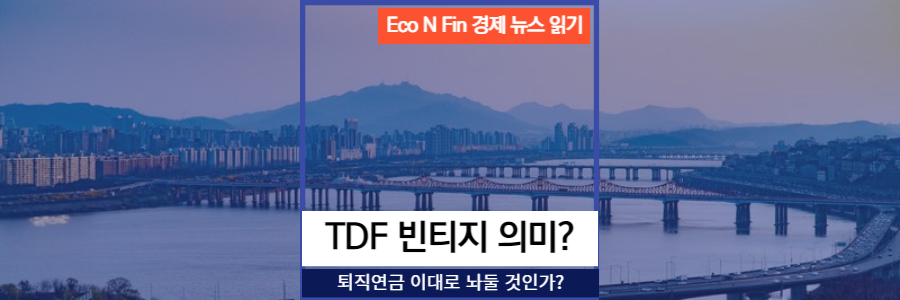 우측 상단에 Eco N Fin 경제 뉴스 읽기 주황 배경에 하얀 글씨로 쓰여 있습니다. 전체 배경은 서울 한강 다리 저녁 모습이며, 아래 헤드라인으로 TDF 빈티지 의미? 글씨가 나와 있습니다. 부제는 퇴직연금 이대로 놔둘 것인가?입니다.