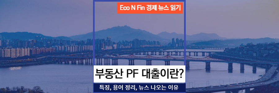 우측 상단에 Eco N Fin 경제 뉴스 읽기 주황 배경에 하얀 글씨로 쓰여 있습니다. 전체 배경은 서울 한강 다리 저녁 모습이며, 아래 헤드라인으로 부동산 PF 대출이란? 글씨가 나와 있습니다.