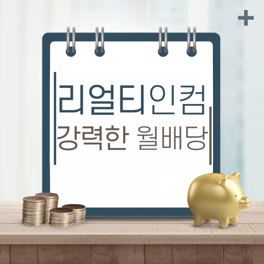 리얼티인컴 강력한 월배당 소개