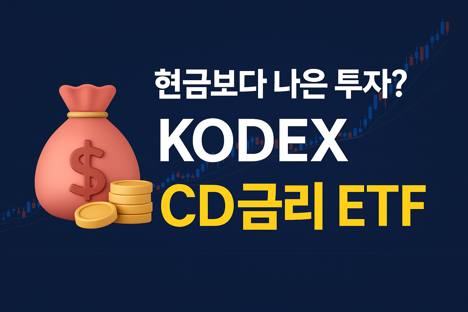 현금보다 나은 KODEX CD금리 ETF