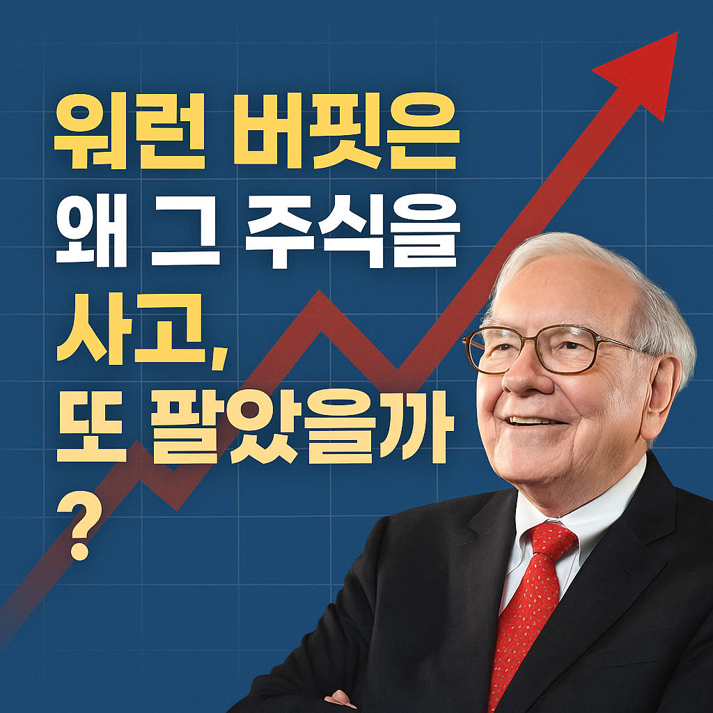워런 버핏은 왜 그 주식을 사고, 또 팔앗을까?