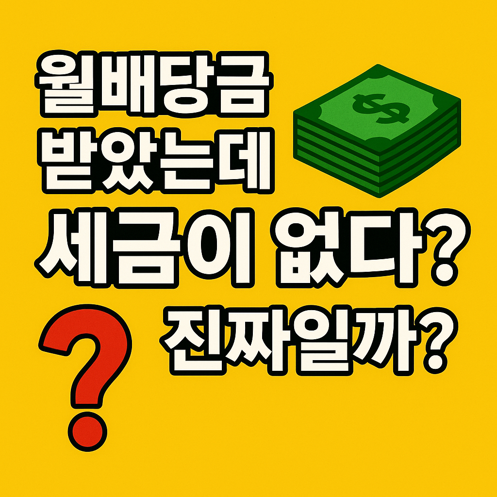 월배당 받았는데 세금이 없다? 진짜일까?